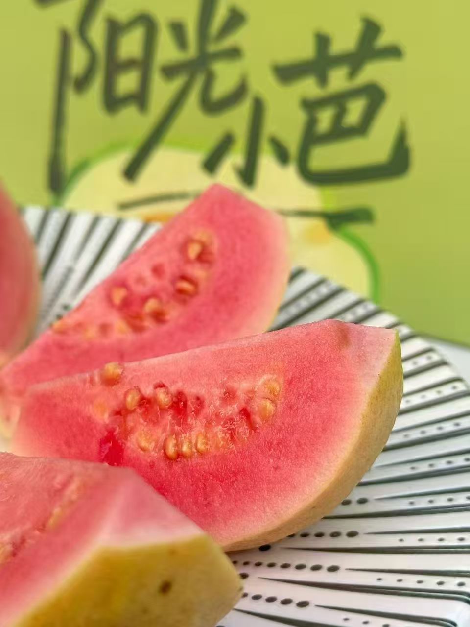 顶级有机奶油红芭乐